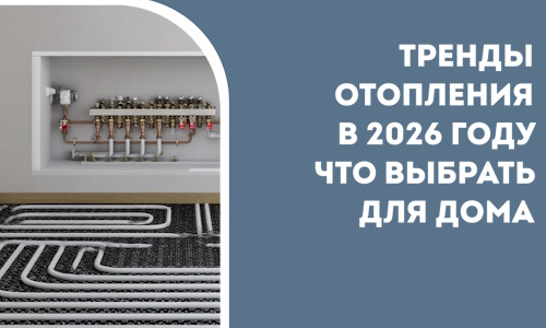 Тренды отопления в 2026 году что выбрать для дома в Обнинске